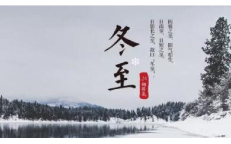 佳節祝福 - 二十四節氣之一—冬至 溫暖到臨！