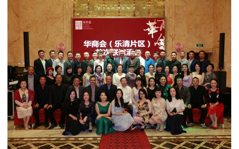 LA Audio產(chǎn)品助華商會樂清片組成功舉辦聯(lián)誼酒會