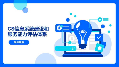 企業(yè)資質(zhì)咨詢服務(wù) 引領(lǐng)企業(yè)通過CS信息系統(tǒng)建設(shè)和服務(wù)能力評估體系